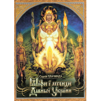 Міфи і легенди Давньої України