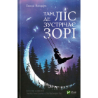 Там де ліс зустрічає зорі