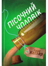 Пісочний чоловік. Детектив Йона Лінна. Книга 4