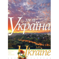 Це моя Україна. Том 1