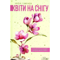 Квіти на снігу