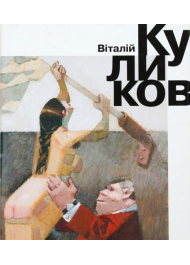 Віталій Куликов