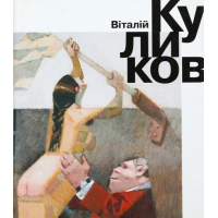 Віталій Куликов