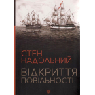 Відкриття повільності