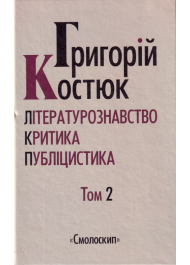 Вибрані праці : У 5 Т. Т.2 Літературознавство. Критика. Публіцистика