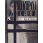 Привиди Дому на пагорбі