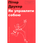 Як управляти собою