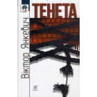 Тенета