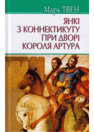 Янкі з Коннектикуту при дворі короля Артура