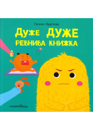 Дуже дуже ревнива книжка