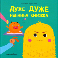 Дуже дуже ревнива книжка