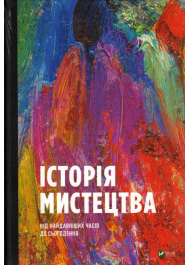 Історія мистецтва від найдавніших часів до сьогодення