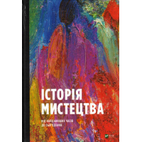 Історія мистецтва від найдавніших часів до сьогодення