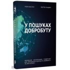 У пошуках добробуту