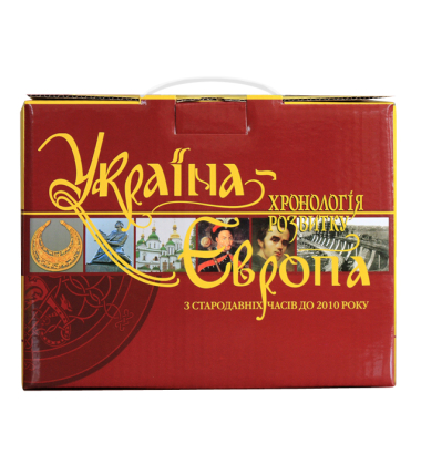 Комплект книг в коробці «Україна-Європа: хронологія розвитку. З стародавніх часів до 2010 року» Том І-ІІ, ІІІ, ІV, V