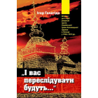 «І вас переслідувати будуть…» Штрихи до історії репресій проти Української Греко-Католицької Церкви в Польщі у 1944–1957 рр.