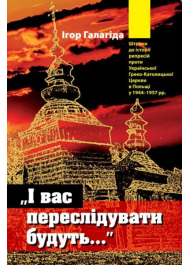 «І вас переслідувати будуть…» Штрихи до історії репресій проти Української Греко-Католицької Церкви в Польщі у 1944–1957 рр.