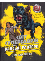 Світ суперзаврів. Книга 1. Райські раптори