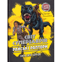 Світ суперзаврів. Книга 1. Райські раптори