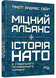 Міцний альянс. Історія НАТО й глобального післявоєнного порядку