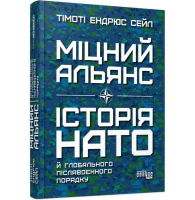 Міцний альянс. Історія НАТО й глобального післявоєнного порядку