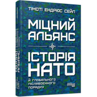 Міцний альянс. Історія НАТО й глобального післявоєнного порядку