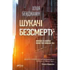 Шукачі безсмертя