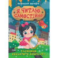 Таємниця розбитого дзеркала