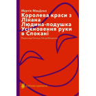 Королева краси з Лінана. Людина-подушка. Усікновення руки в Спокані