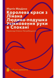 Королева краси з Лінана. Людина-подушка. Усікновення руки в Спокані