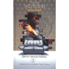 Дев’ять принців Амбера. Хроніки Амбера. Книга перша