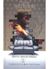 Дев’ять принців Амбера. Хроніки Амбера. Книга перша