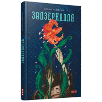 Задзеркалля