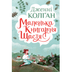 Маленька книгарня щастя