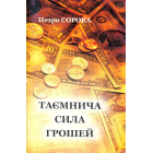Таємнича сила грошей