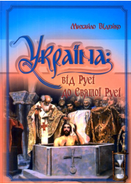 Україна: від Русі до Святої Русі