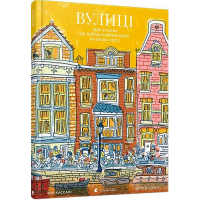 Вулиці. Прогулянка по наймальовничіших вулицях світу