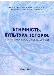 Етнічність. Культура. Історія. Соціально-філософські нариси