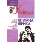Українська інтимна лірика