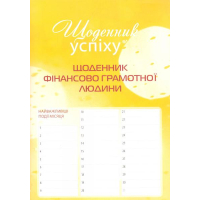 Щоденник фінансово грамотної людини