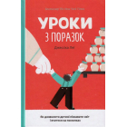 Уроки з поразок: як дозволити дитині пізнавати світ і вчитися на помилках