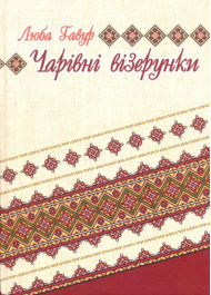 Чарівні візерунки. Частина 3