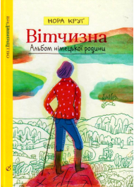 Вітчизна. Альбом німецької родини