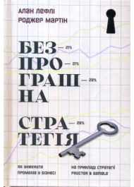 Безпрограшна стратегія. Як уникнути промахів у бізнесі