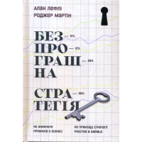 Безпрограшна стратегія. Як уникнути промахів у бізнесі