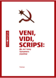 Veni, vidi, scripsi: Де, як і чому працюють українці