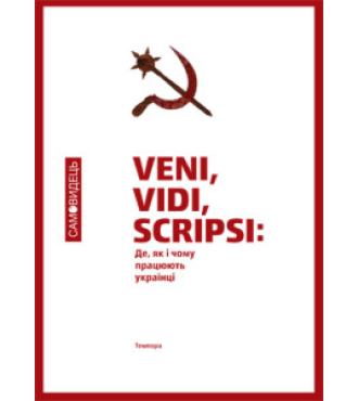 Veni, vidi, scripsi: Де, як і чому працюють українці