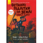Останні підлітки на Землі і Парад зомбі. Книга 2
