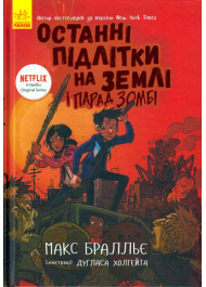 Останні підлітки на Землі і Парад зомбі. Книга 2