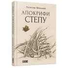 Апокрифи степу (поезії 1992–2012 рр.)